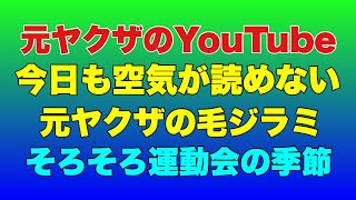 A former yakuza on YouTube! Another former yakuza who can't read the mood on YouTube! Sports day ...