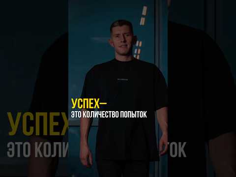 Успех - это количество попыток