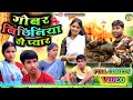 गोबर बिछिनिया से प्यार Gobar Bichhiniya Se Pyar New Khortha Co