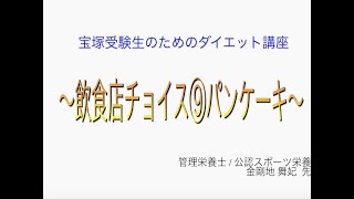 宝塚受験⽣のダイエット講座〜飲⾷店チョイス⑨ パンケーキ〜のサムネイル画像