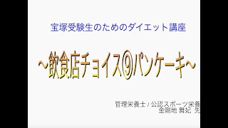 宝塚受験⽣のダイエット講座〜飲⾷店チョイス⑨ パンケーキ〜のサムネイル