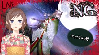 #13【#NG】和装ひめが読みあげる心霊ホラーADV～五章ツクヨミ鬼さん～【閲覧注意】