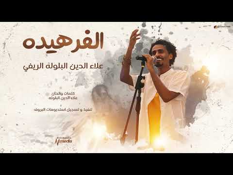 علاء الدين البلولة الريفي الفرهيده new 2024 اغاني سودانية 2024