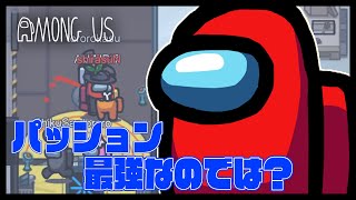 【宇宙人狼】impostor最強ムーブのおかげでパッション最強になった【Among us】