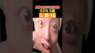 感情の高ぶり方が変な配信者 #ゲーム実況 #スプラトゥーン3 #GON切り抜き