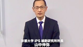 山中伸弥教授／日本医師会メッセージ動画