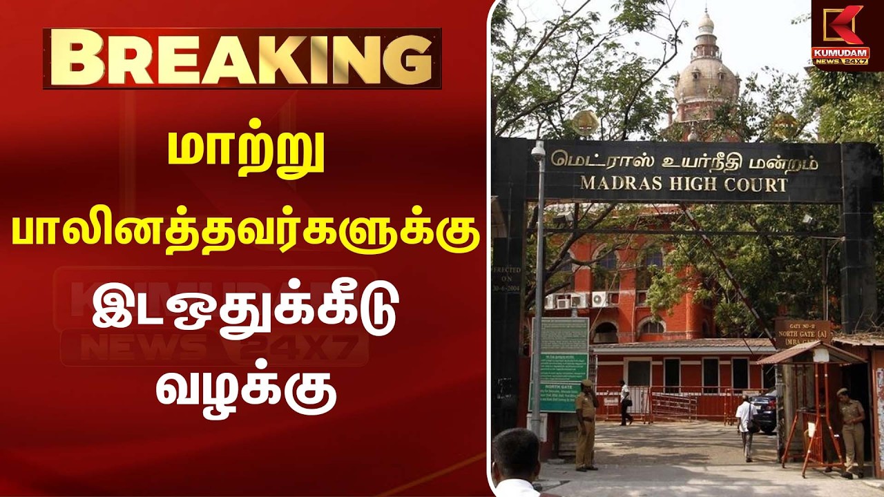 மாற்று பாலினத்தவர்களுக்கு இடஒதுக்கீடு வழக்கு | Transgender| Kumudam News