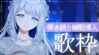 CRAZY FOR YOU / Kylee - 【 歌枠 / 弾き語り 】おやすみ前にいかがですか?🌙まったり睡眠導入の弾き語り🎼【 #ヨノ / RK Music】