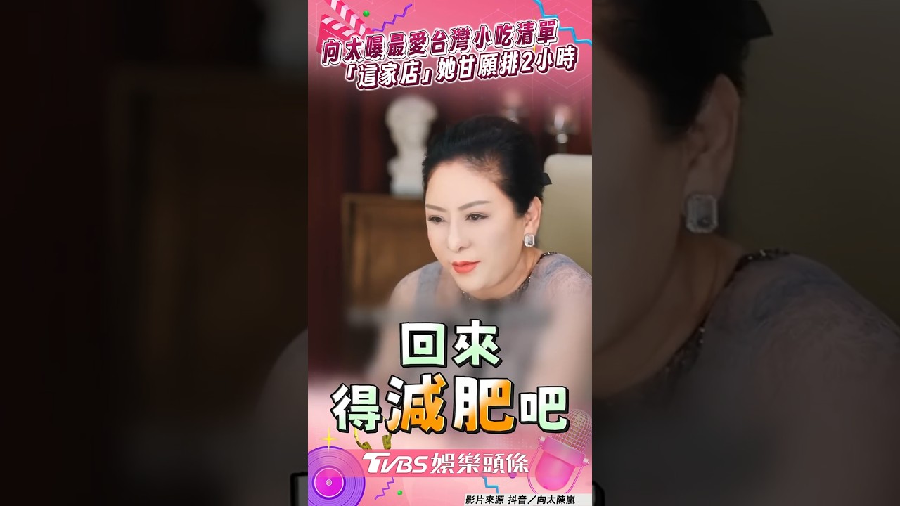 影音/向太公開最愛台灣小吃清單 「這家店」讓她甘願苦等2小時