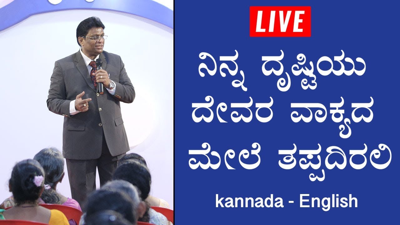 LIVE : ನೀವು ಎಲ್ಲರಿಗಿಂತಲೂ ಮೇಲಣವಾಗಿರುವಿರಿ (Always Above) | Kannada Sermon 2019 | Bro Andrew Richard