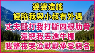 恶婆婆竟诬陷我与大伯有染, 丈夫将我打断四根肋骨扔进牛棚, 我忍辱负重假装痴傻暗中搜集证据, 六岁侄子天真一句话,揭开惊天阴谋, 寿宴上婆婆当场气绝, 全家颜面尽失!#生活經驗 #情感故事