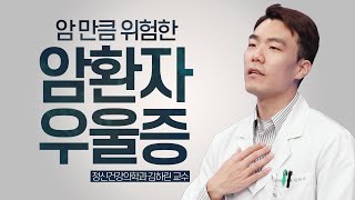 암환자에게 찾아온 <b>우울증</b>, 암 치료를 더욱 어렵게 만든다 미리보기 썸네일