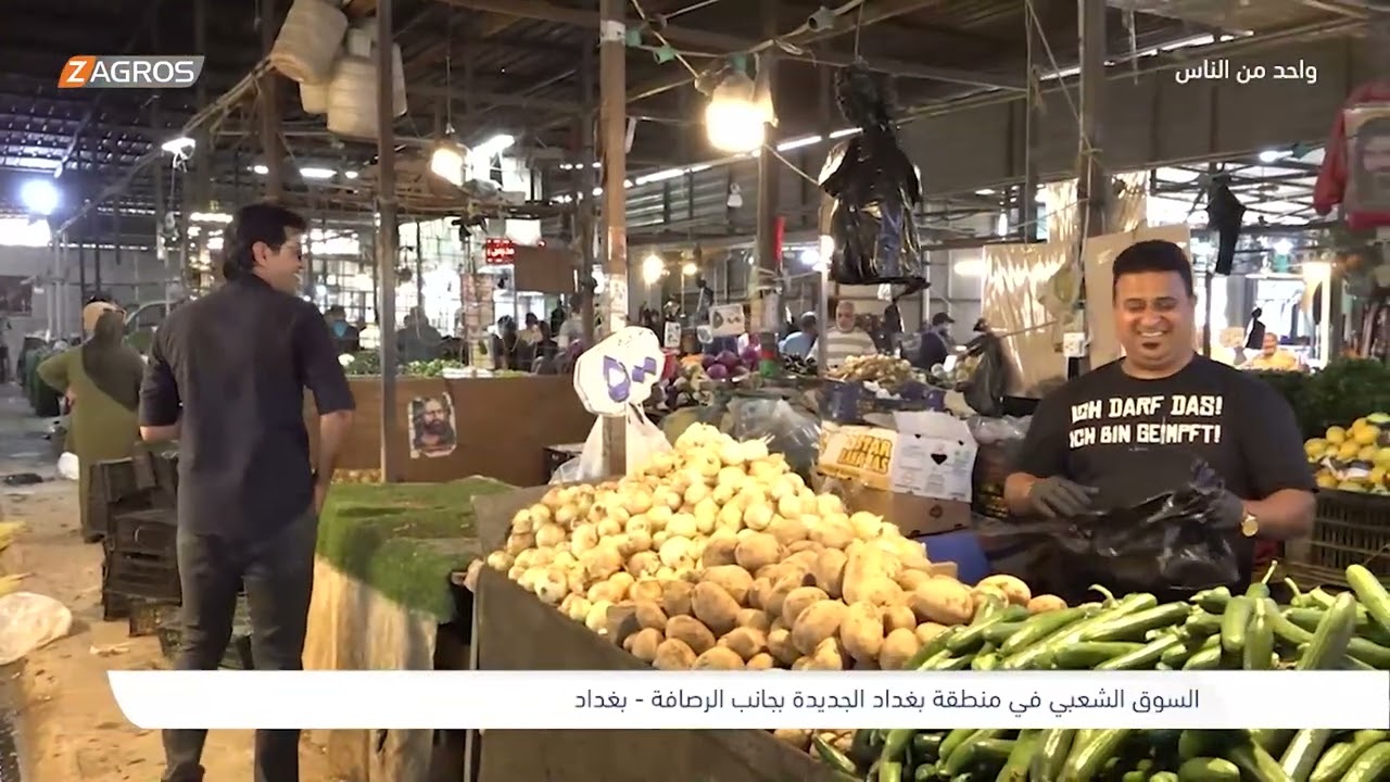 فيديو | السوق الشعبي في منطقة بغداد الجديدة - بغداد | برنامج واحد من الناس مع احمد الركابي