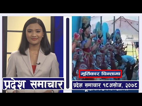प्रदेश समाचार १८  असोज २०७८