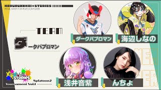 【浅井音紫視点】はるスト杯🌟Splatoon2最後に大会でます！【スプラトゥーン2】【初見さん歓迎】【JPVtuber / 浅井音紫】【バーチャルVtuber】