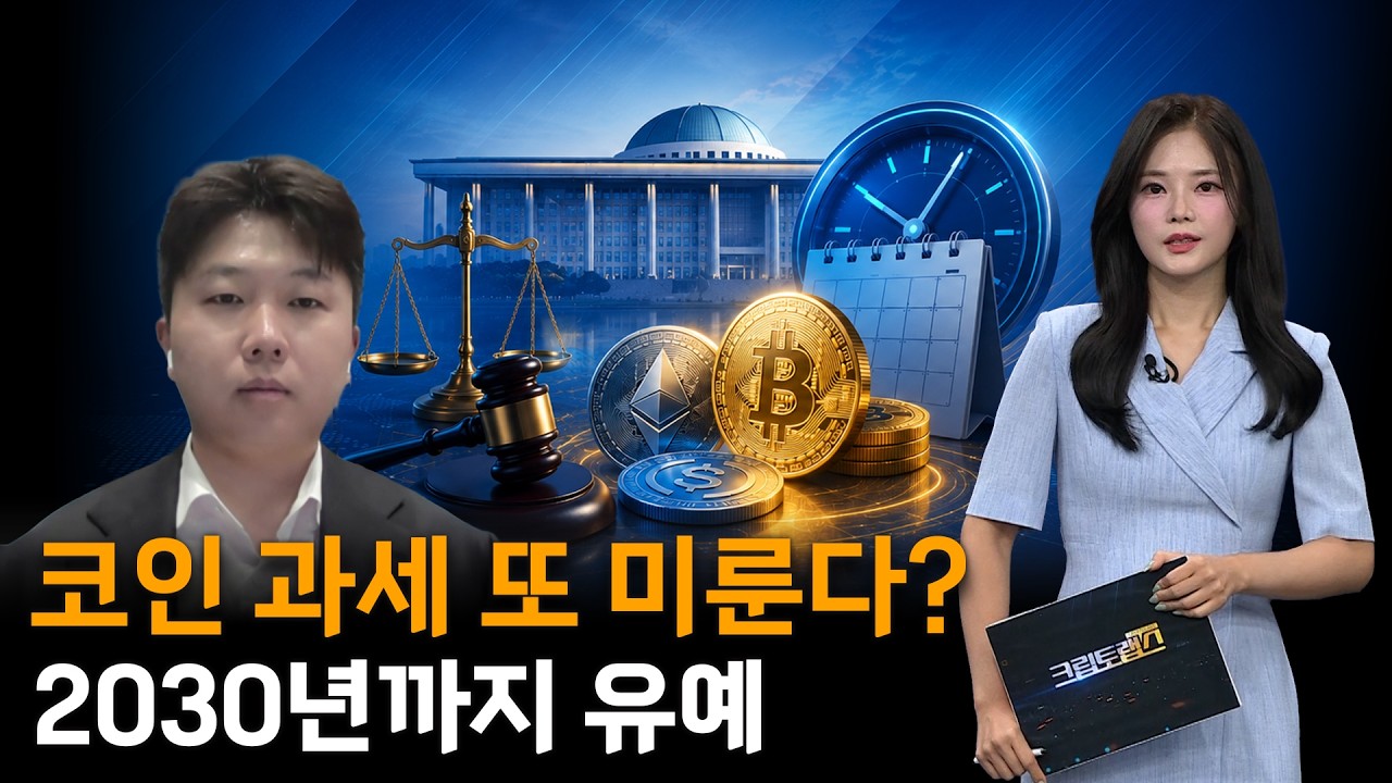 가상자산 과세 2030년까지 또 유예?…왜 계속 미루나ㅣ진현수 변호사ㅣ크립토랩스 Cryptolabs