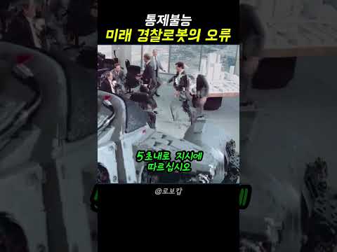 통제불능 된 미래 경찰로봇의 오류