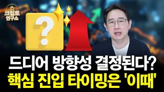 코인 시장 대전환 앞뒀나? 핵심 진입 타이밍은 '여기' | 박작가의 크립토연구소