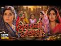 Devrani Jethani Bhojpuri Movie 2024 Kajal Raghwani Vs Rinku Ghosh Superhit Full HD Film