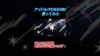 - アイドル 歌ってみた レオニス #shorts