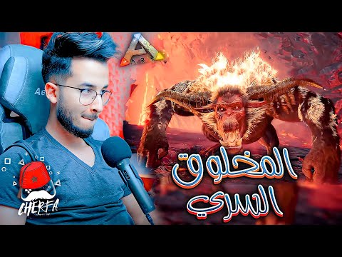 ARK JaHaNaM #10 - Cherfa : 🤯 مخلوق الإنتقام  ⚡