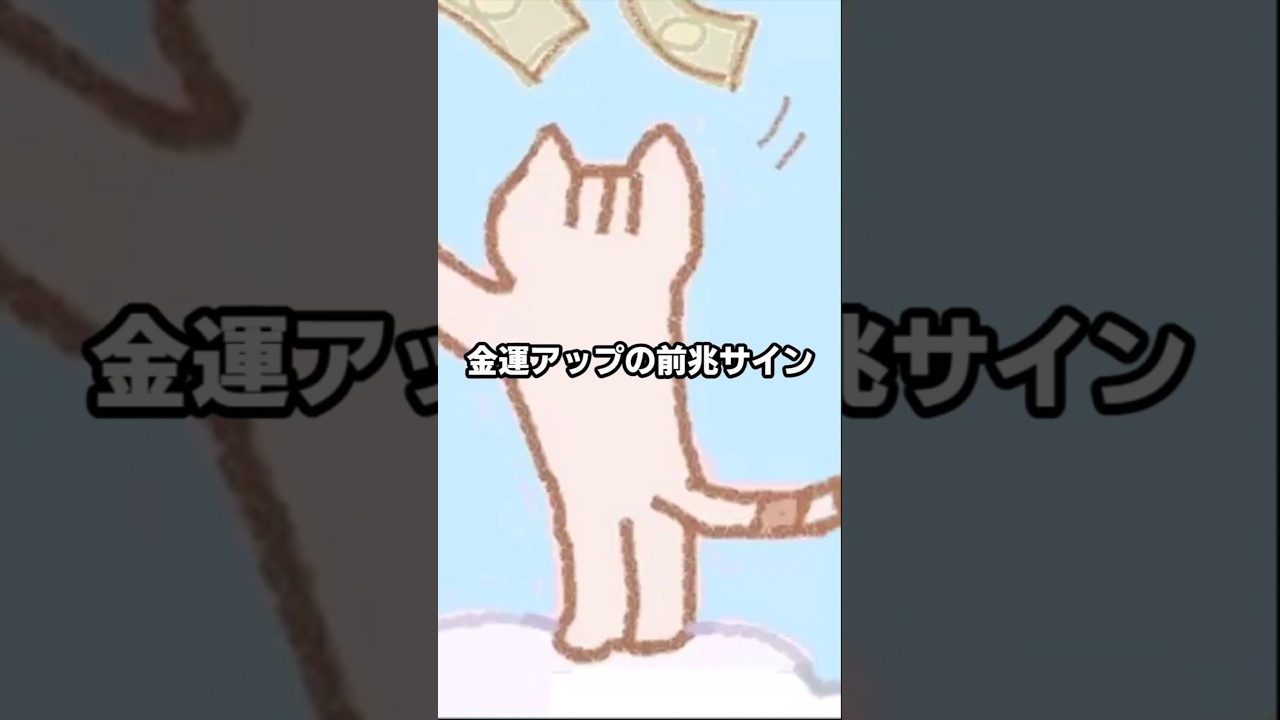 【見逃し厳禁】これを見たら金運爆上がり！日常に隠れた「お金を引き寄せる」サイン　#Shorts