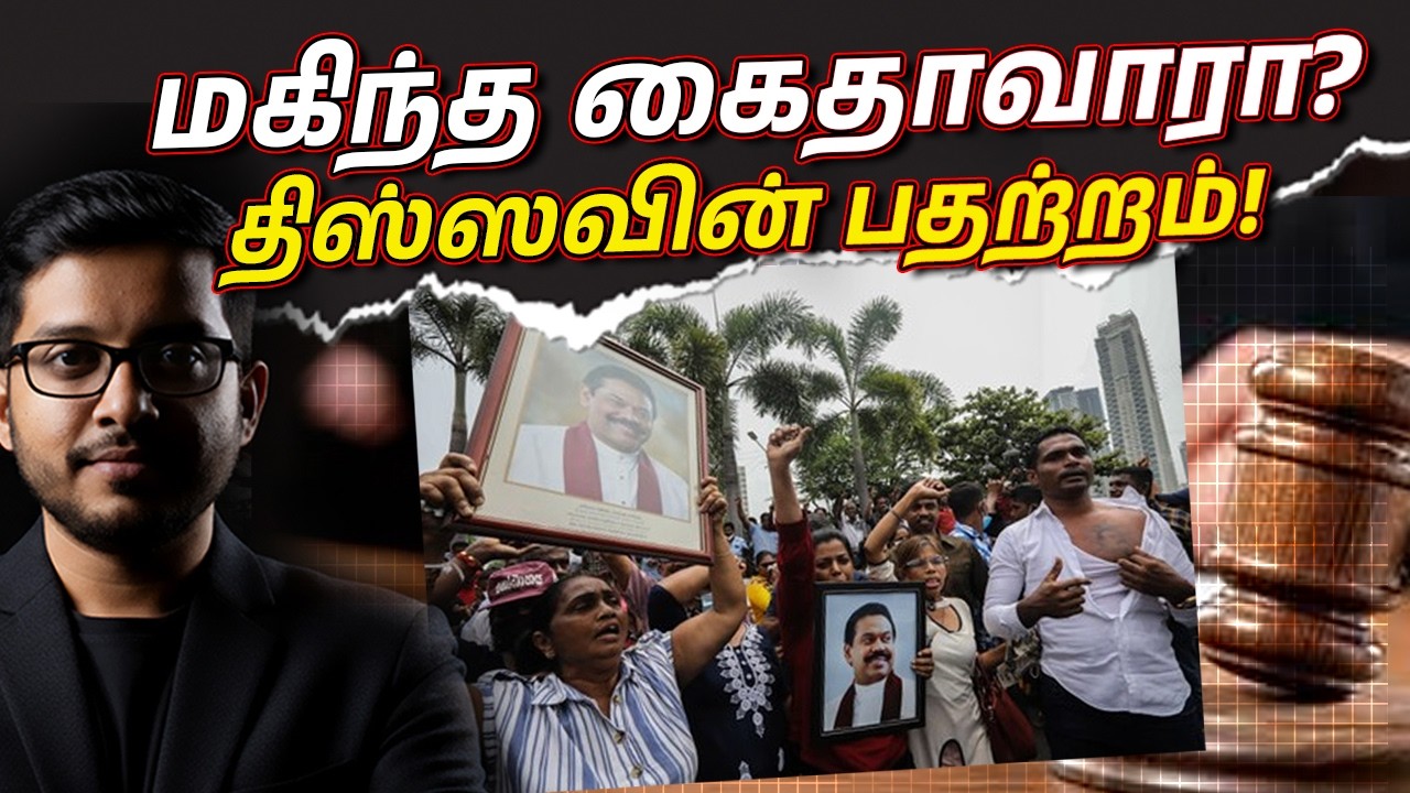 மகிந்தவிற்கு வந்த நெருக்கடி! மே 12 நடக்கப்போவது என்ன?