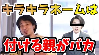 キラキラネームは犯罪率が高い?イーロン・マスクの息子もキラキラネーム!?ぶっちゃけ名前よりも顔?!【ひろゆき 切り抜き】
