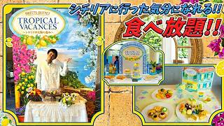 【食べ放題！】スイーツビュッフェ「Tropical Vacances（トロピカル・バカンス）～シチリアの太陽の恵み～」ヒルトン東京ベイ