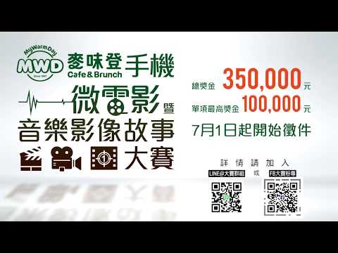 2017【麥味登手機微電影暨音樂影像故事大賽】預告片3《銀獎篇》