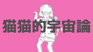 - 【恐竜が🦖】猫猫的宇宙論 歌ってみた ver.りょうぺー