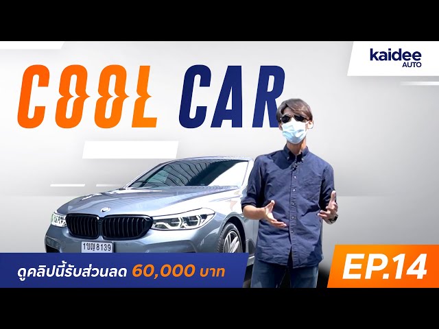 BMW 630D GT M SPORT เครื่องใหญ่ ถูกใจสายเดินทางไกล ราคา 2,850,000.- ลดเพิ่ม 60,000.-