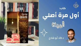 صورة الورد الثالث من كتاب: أول مرة أصلي وكان للصلاة طعم آخر || د. خالد أبو شادي