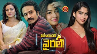 Download lagu Vivekanandan Viral Full Movie | Comedy-Drama / Social Satire | Shine Tom Chacko | Swasika Vijay mp3 Download lagu Vivekanandan Viral Full Movie | Comedy-Drama / Social Satire | Shine Tom Chacko | Swasika Vijay mp3
