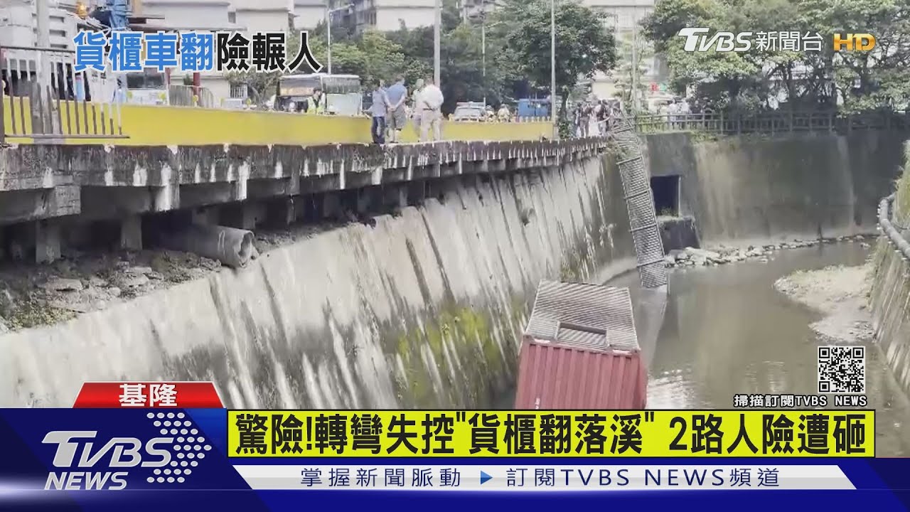 驚險！轉彎失控「貨櫃翻落溪」貨物全泡水　2路人險遭砸