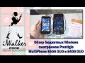 ГаджеТы:обзор бюджетных Windows-смартфонов Prestigio MultiPhone 8500 DUO ...