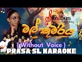 මල් කුමරිය වඩින්නා Live Karaoke Serious Mal Kumariya Wadinna Daffy P