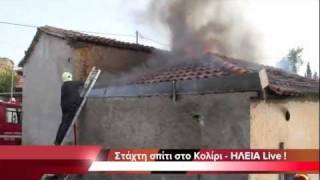 preview picture of video 'ilialive.gr - Στάχτη σπίτι στο Κολίρι Πύργου'