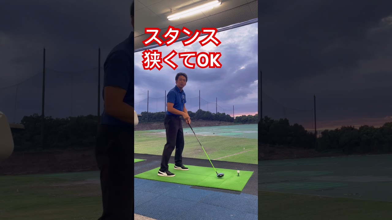 ドライバーのスタンスは、狭くすると良い事あります！ #みつやゴルフ #ゴルフ #ゴルフ練習動画 #ゴルフ倶楽部大樹
