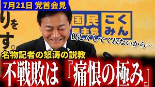 【堀田無双】「玉木さん芸者も呼ばれるうちが花だよ！」突然始まった堀田節に玉木代表も苦笑いｗｗ 7月21日党首会見 #国民民主党 #玉木雄一郎