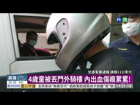 不吃飯被打罵 4歲童重傷遭繼父丟騎樓