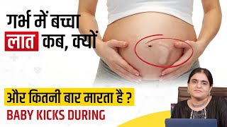 गर्भ में बच्चा लात कब, क्यों और कितनी बार मारता है - Baby Kicks During Pregnancy In Hindi