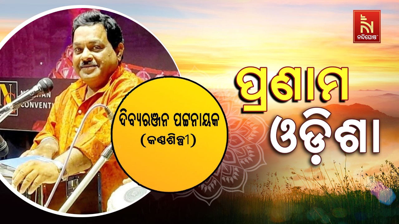 🔴 Live | Pranam Odisha with Singer Dibya Ranjan Pattnaik | NandighoshaTV