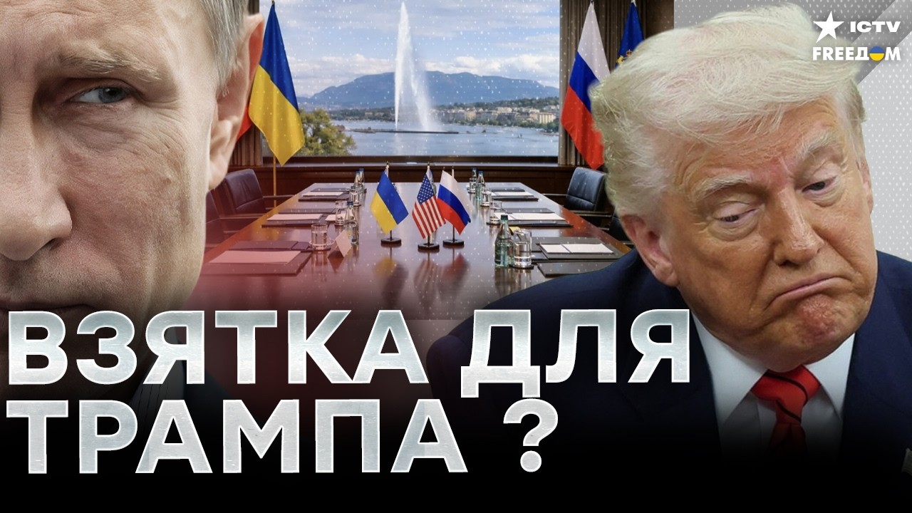 Кремль пытается КУПИТЬ запад! ПУТИН СОРВАЛ МИРНЫЙ ДОГОВОР! Взятка для Трампа