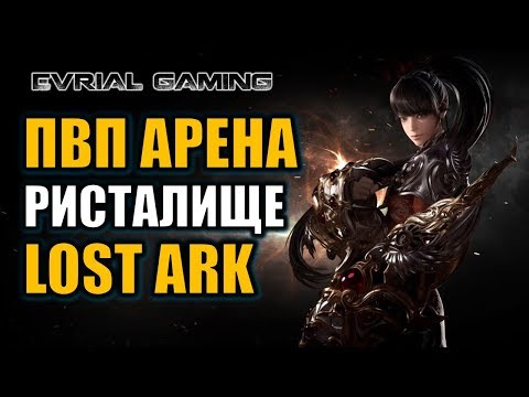 LOST ARK: ПВП АРЕНА И РИСТАЛИЩЕ (АВАТАР 2-РАНГ)