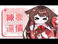 【还债練歌】今天要開心練歌！  | 马来西亚V |   #vtuber中文  #馬來西亞vtuber