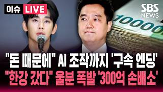 Download lagu [🔴이슈] '증거인멸·도주 우려' 김세의 구속 / 김수현 '마침내 진실을 증명하게 됐다' 입장 발표 | SBS 이슈라이브 mp3