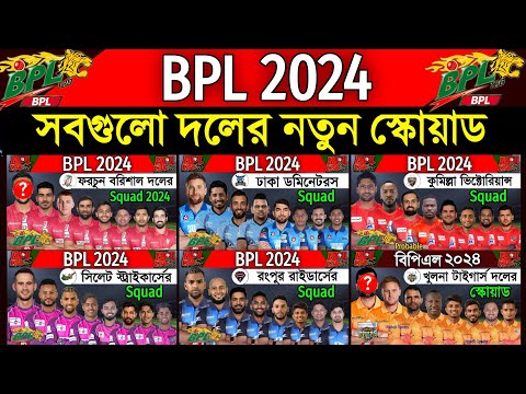 BPL 2024 - All Teams Full Squad | All Teams New Squad BPL 2024 | BPL 2024 Players Draft & Auction |