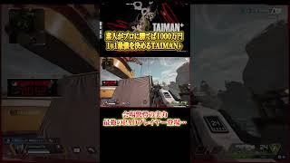 【Apex】CS最強男のエイムに会場驚愕… #エイペックス #エーペックスレジェンズ