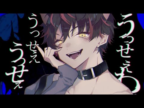 うっせぇわ/Ado - らお【Cover】